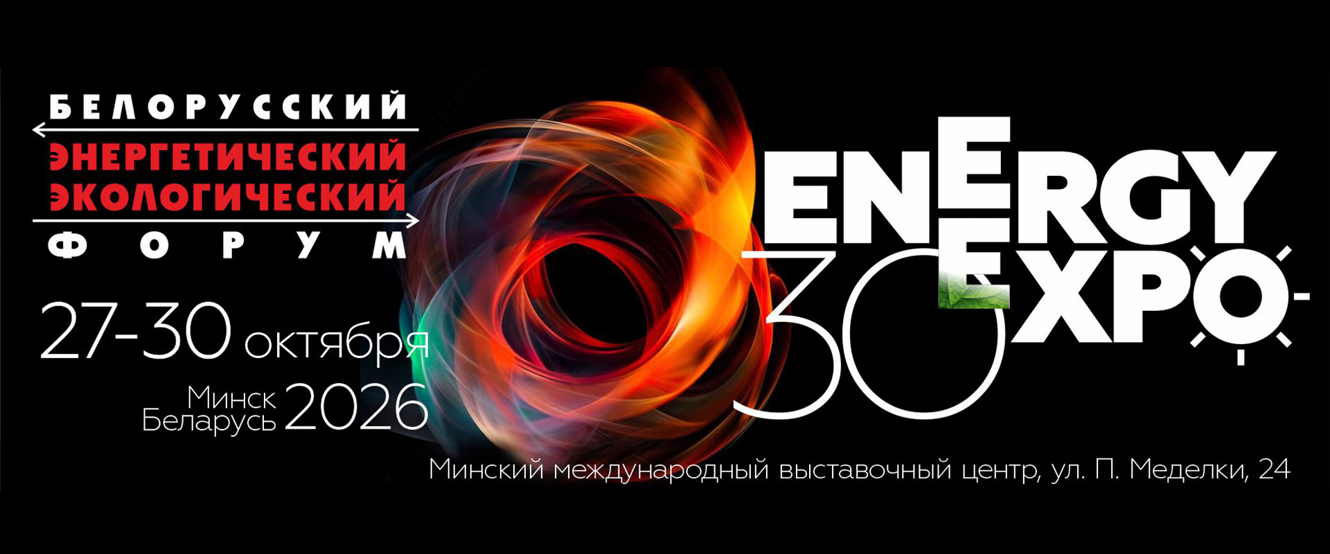 Форум Energy Expo 2026 Минск