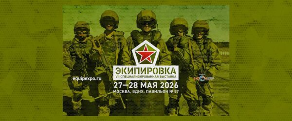 Специализированной выставки «ЭКИПИРОВКА» 2026