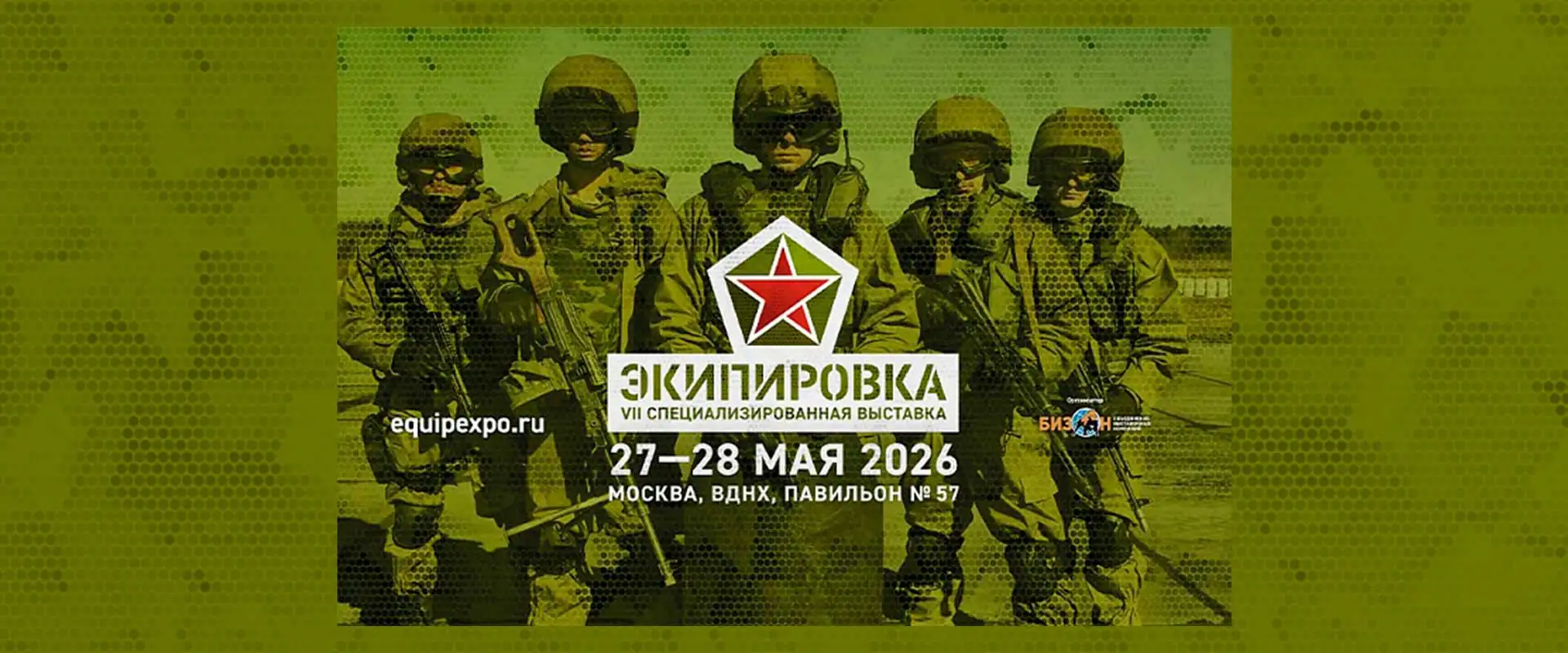 Специализированной выставки «ЭКИПИРОВКА» 2026