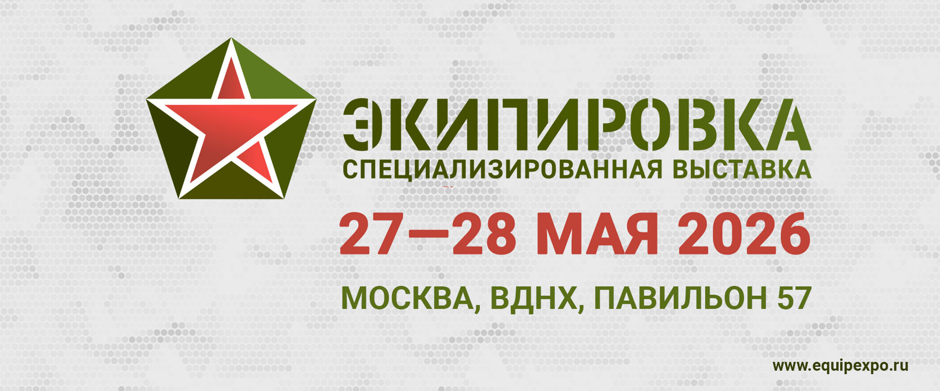 Выставка Экипировка 2026 Москва