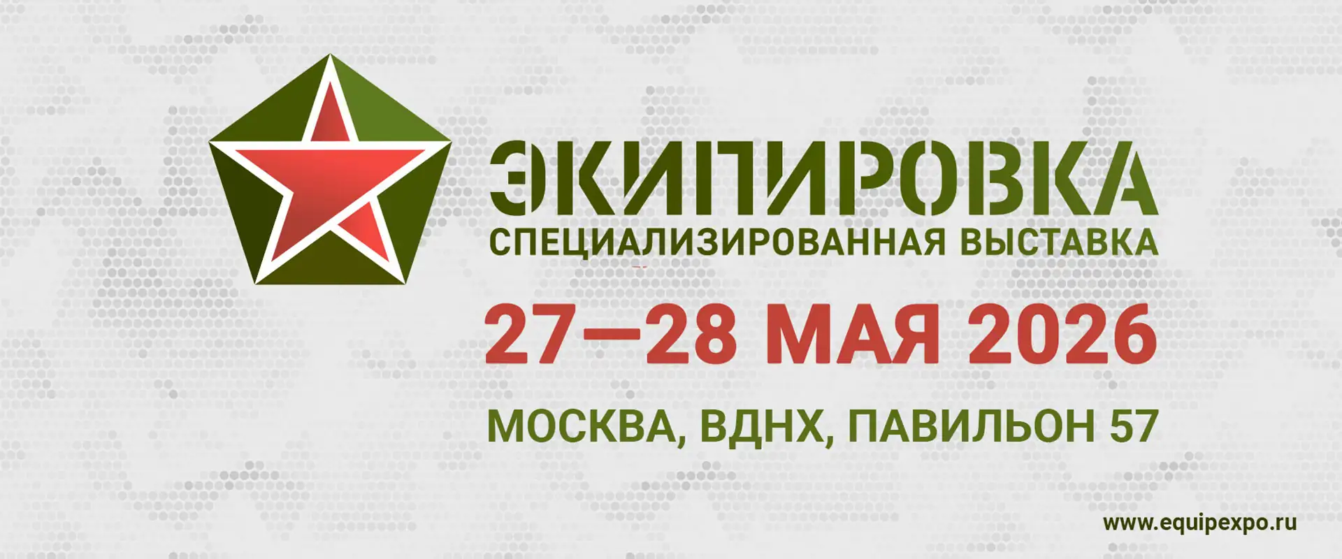 Выставка Экипировка 2026 Москва