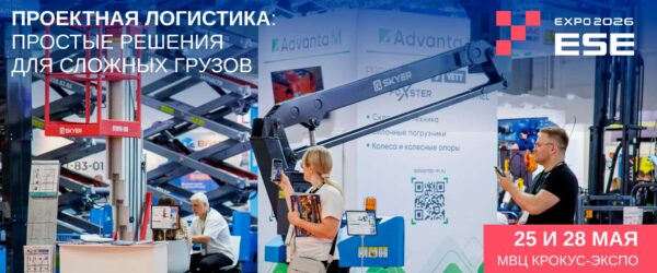 Конференция «ESE EXPO-2026: Простые решения для сложных грузов»