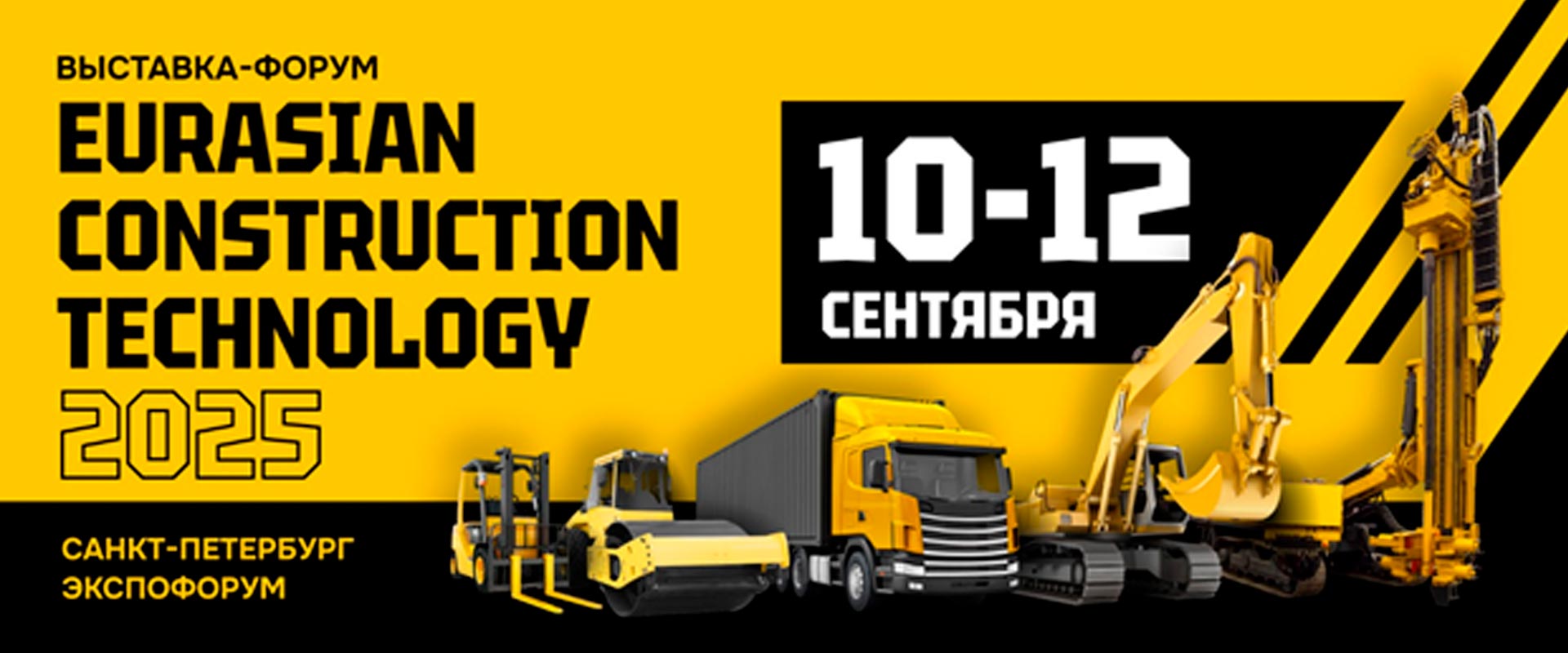 Выставка форум Eurasian Construction Technology 2025