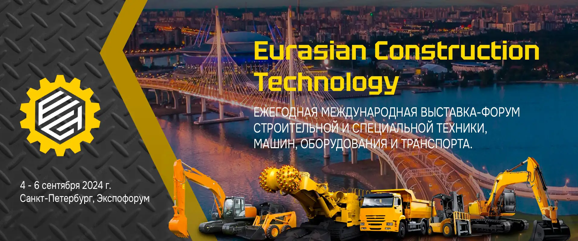 Выставка спецтехники Eurasian Construction Technology 2024 Санкт-Петербург