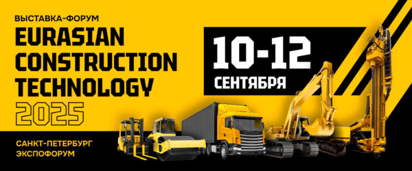 Выставка-форум Eurasian Construction Technology 2025 Санкт-Петербург