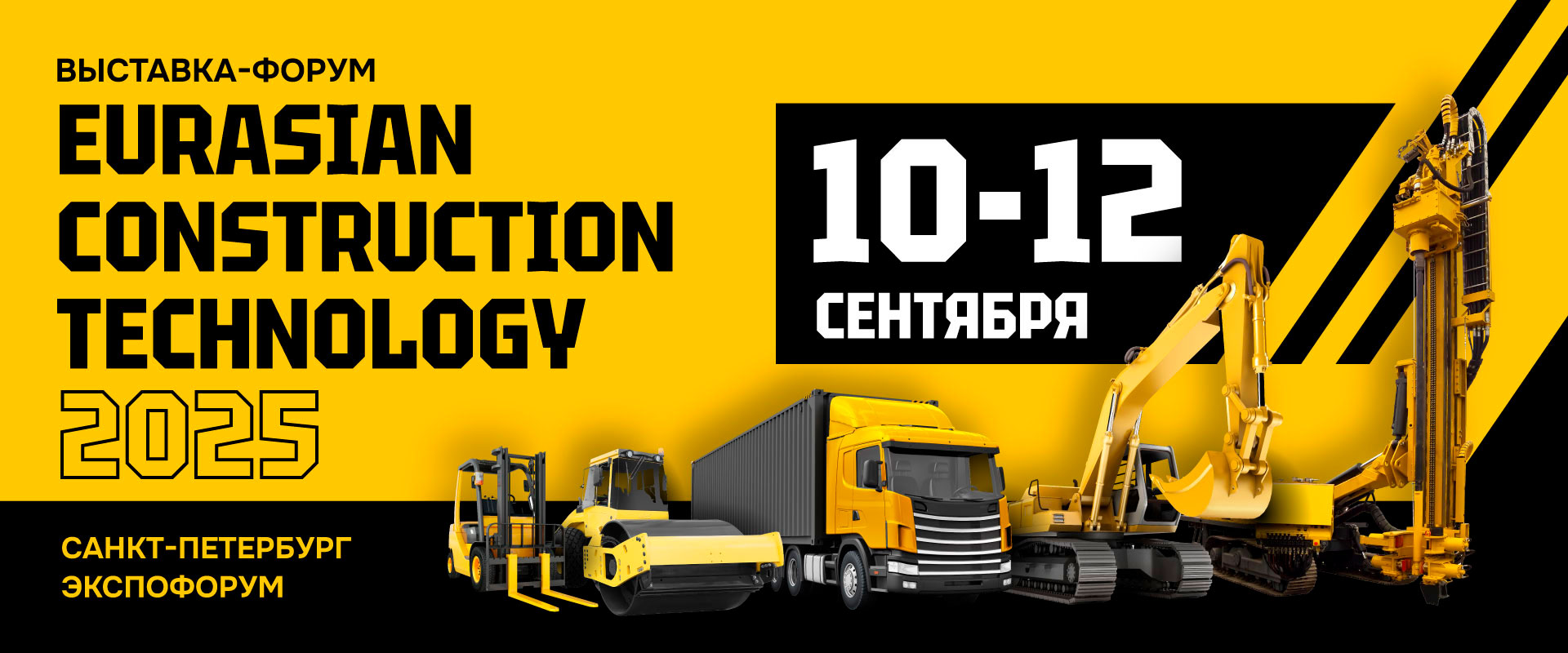 Выставка-форум Eurasian Construction Technology 2025 Санкт-Петербург