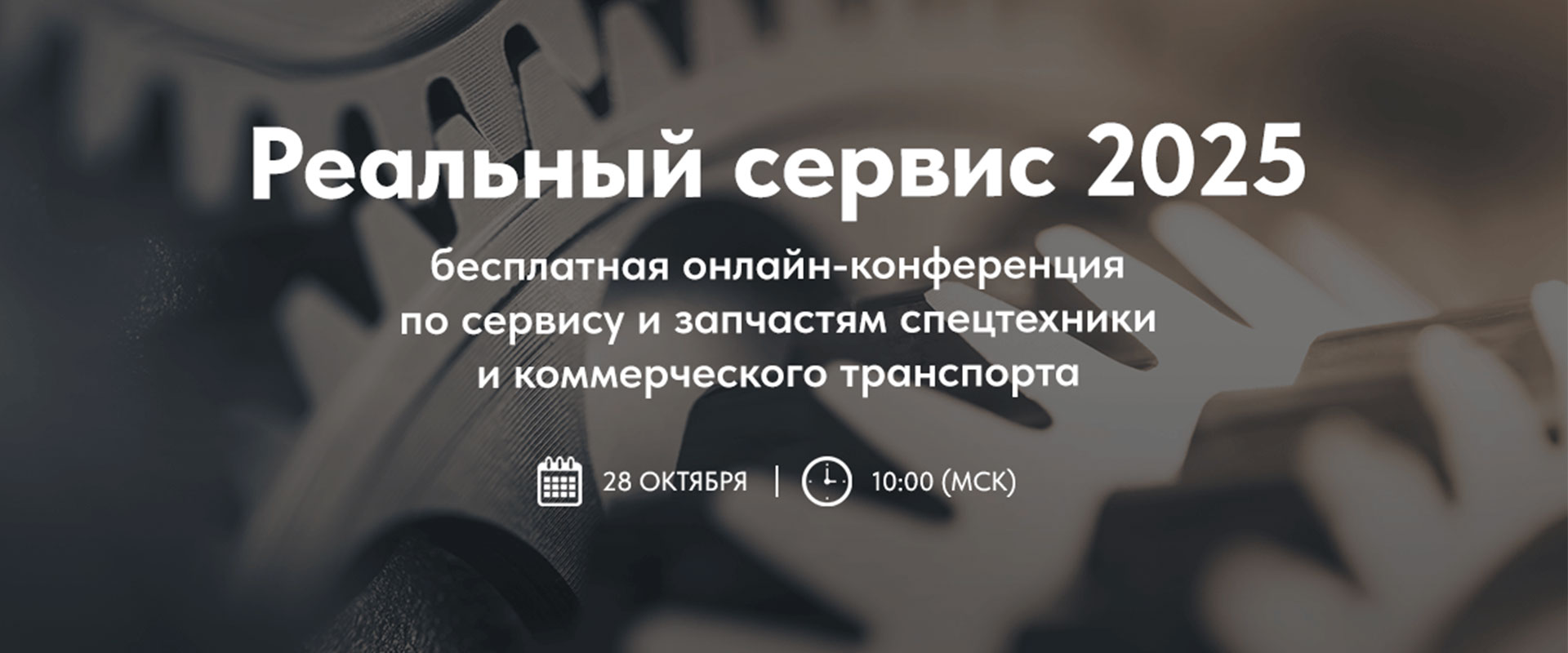 Онлайн конференция Реальный сервис 2025