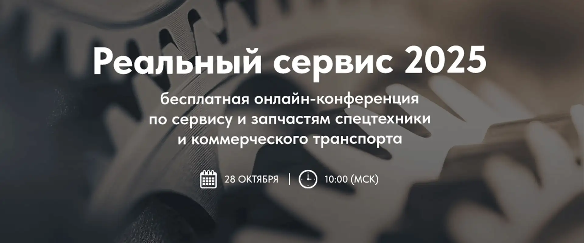 Онлайн конференция Реальный сервис 2025