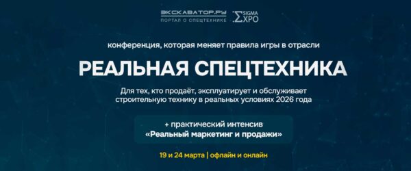 Конференция «Реальная спецтехника 2026»