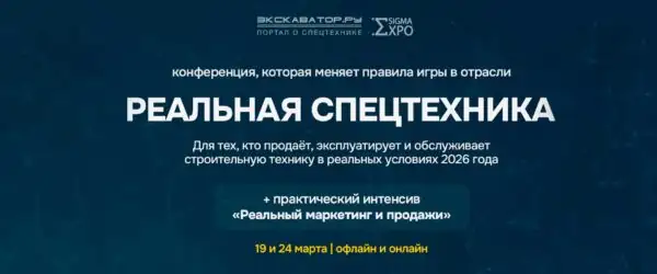 Конференция «Реальная спецтехника 2026»