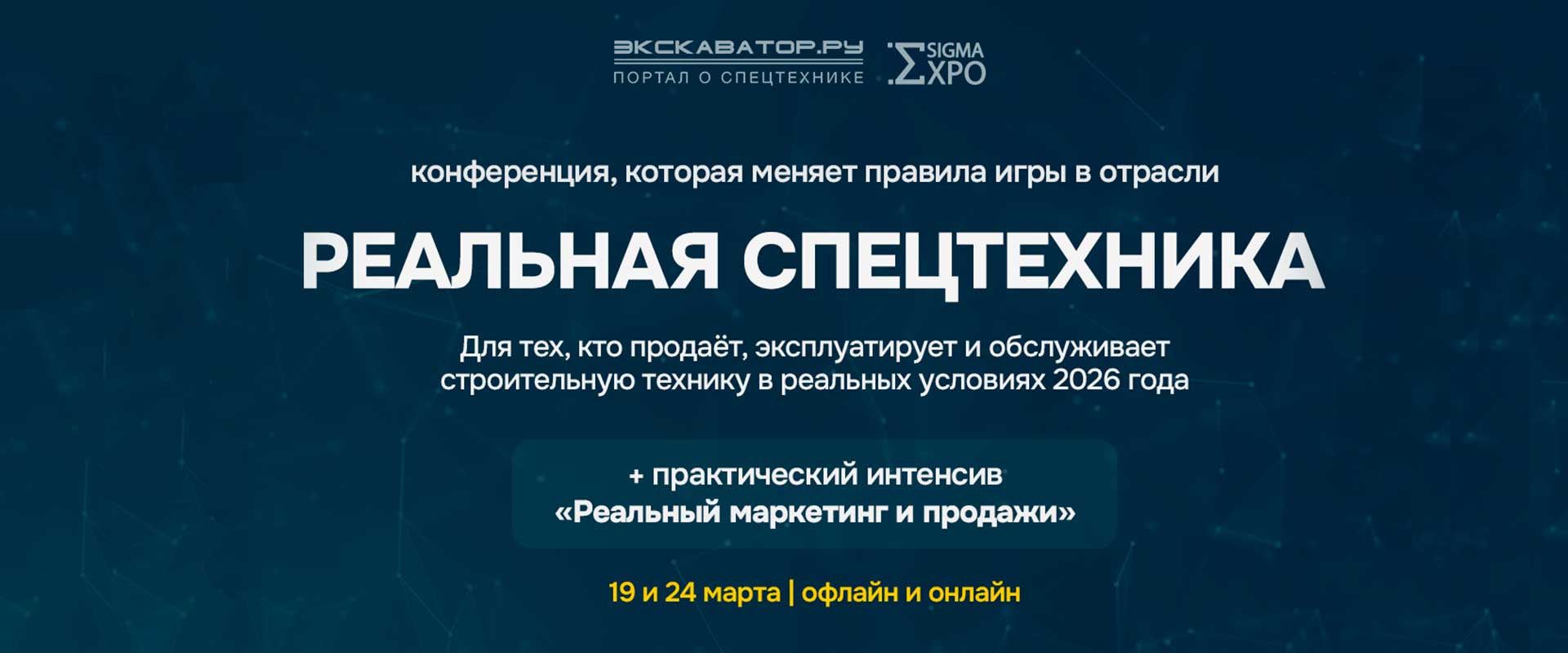 Конференция «Реальная спецтехника 2026»