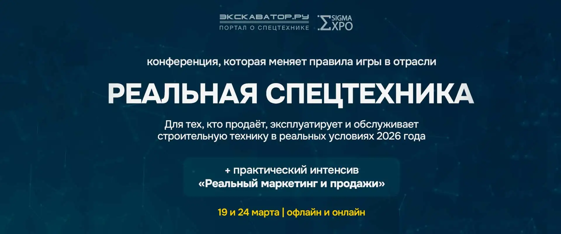 Конференция «Реальная спецтехника 2026»
