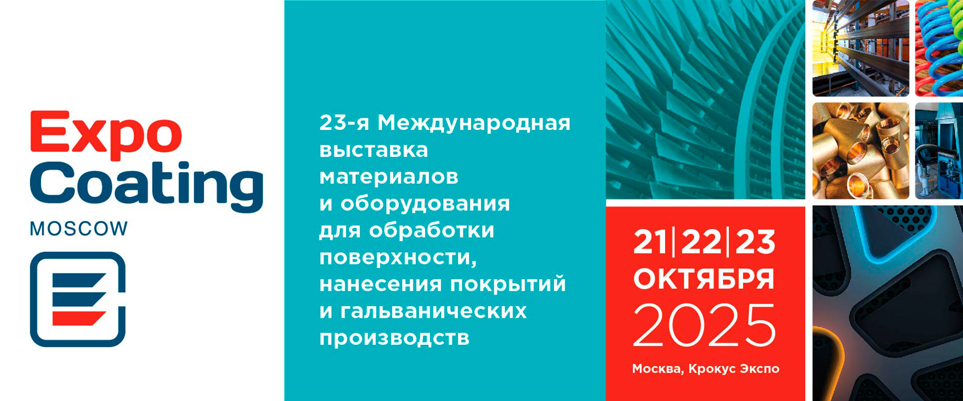 Международная выставка ExpoCoating Moscow 2025