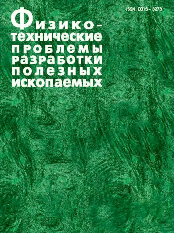 Журнал Физико-технические проблемы разработки полезных ископаемых (ФТПРПИ)