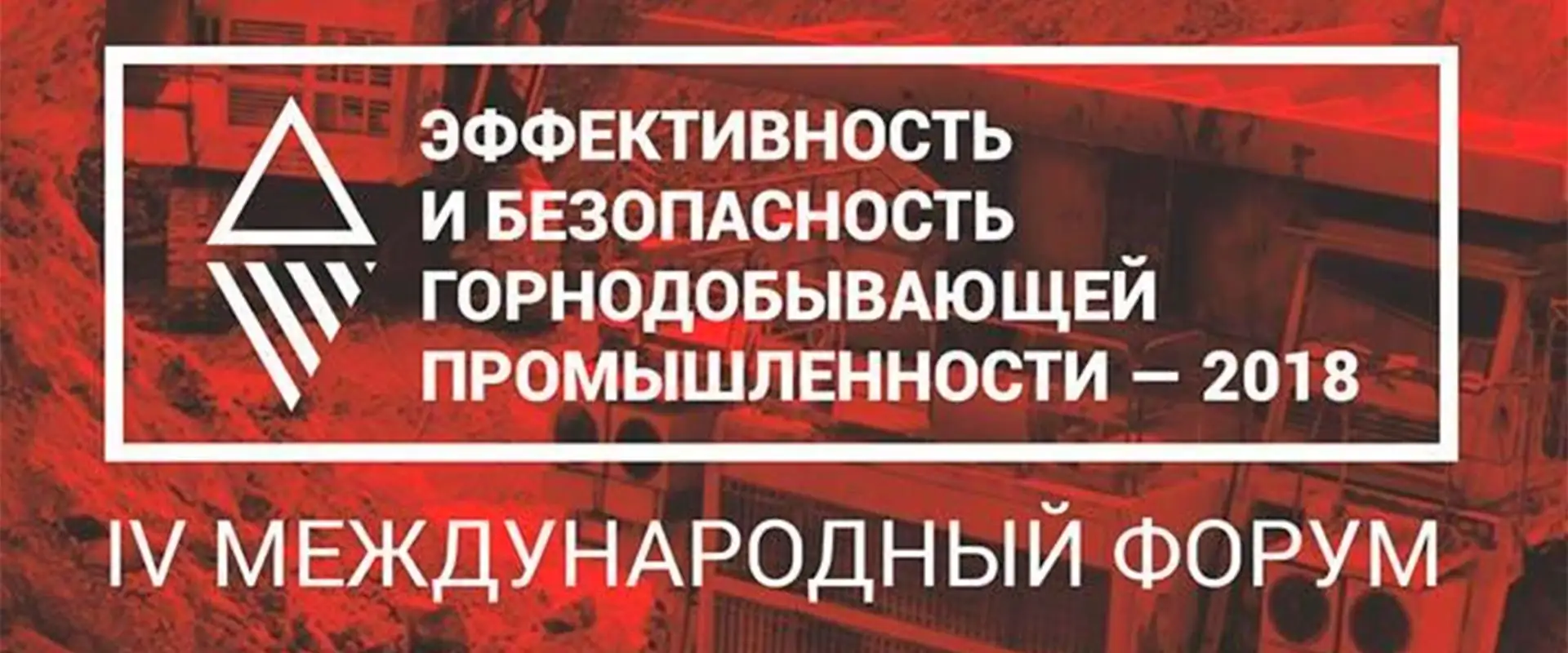 Форум «Эффективность и безопасность горнодобывающей промышленности — 2018»