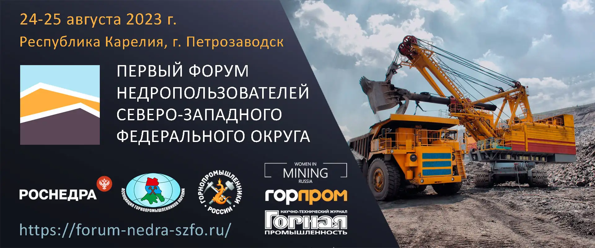 Форум недропользователей Северо-Западного федерального округа (СЗФО) 2023
