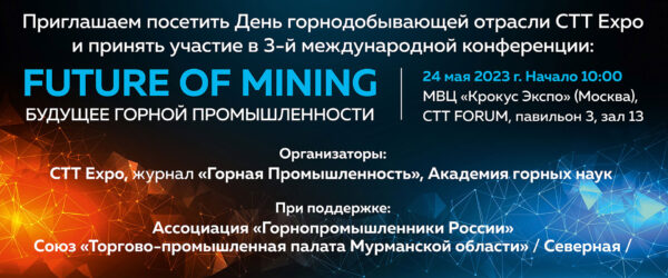 Конференция Future of Mining 2023