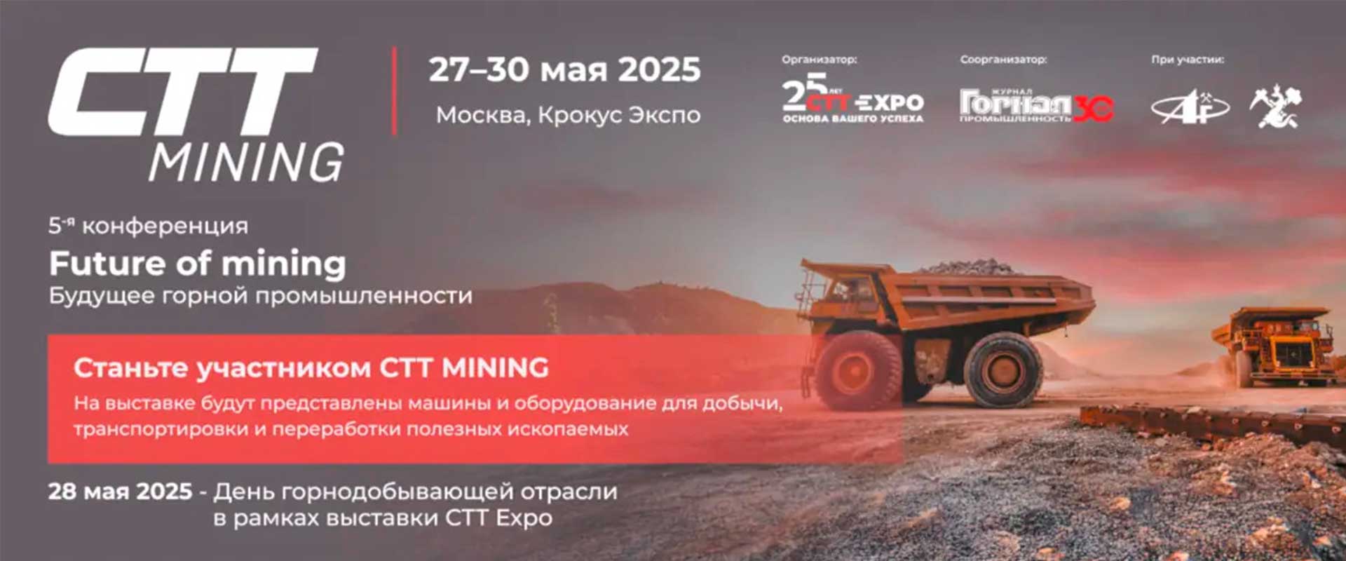 Конференция Future of Mining 2025 Красногорск