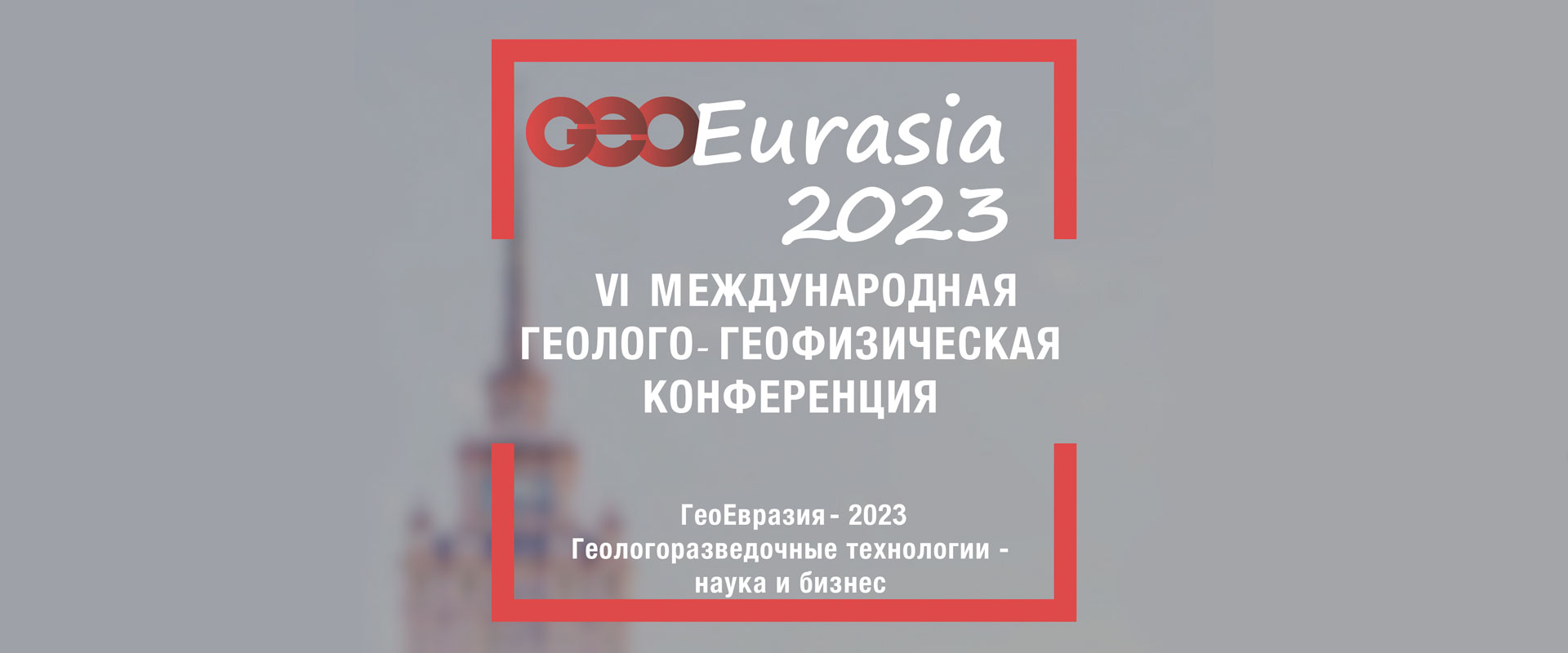 Международная геолого-геофизическая конференция ГеоЕвразия-2023