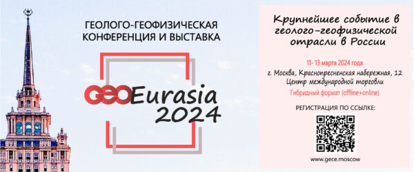 Конференция и выставка ГеоЕвразия 2024 Москва