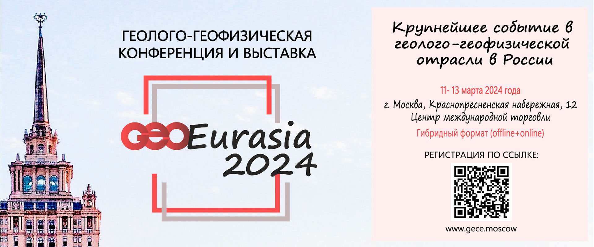 Конференция и выставка ГеоЕвразия 2024 Москва