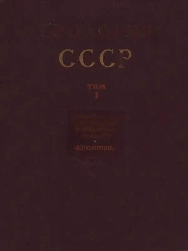 Геология СССР. Том 1. Ленинградская, Псковская и Новгородская области.