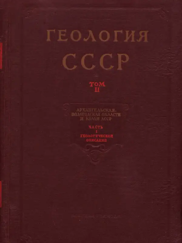 Книга Геология СССР. Том 2. Архангельская, Вологодская области и Коми АССР. Часть 1.