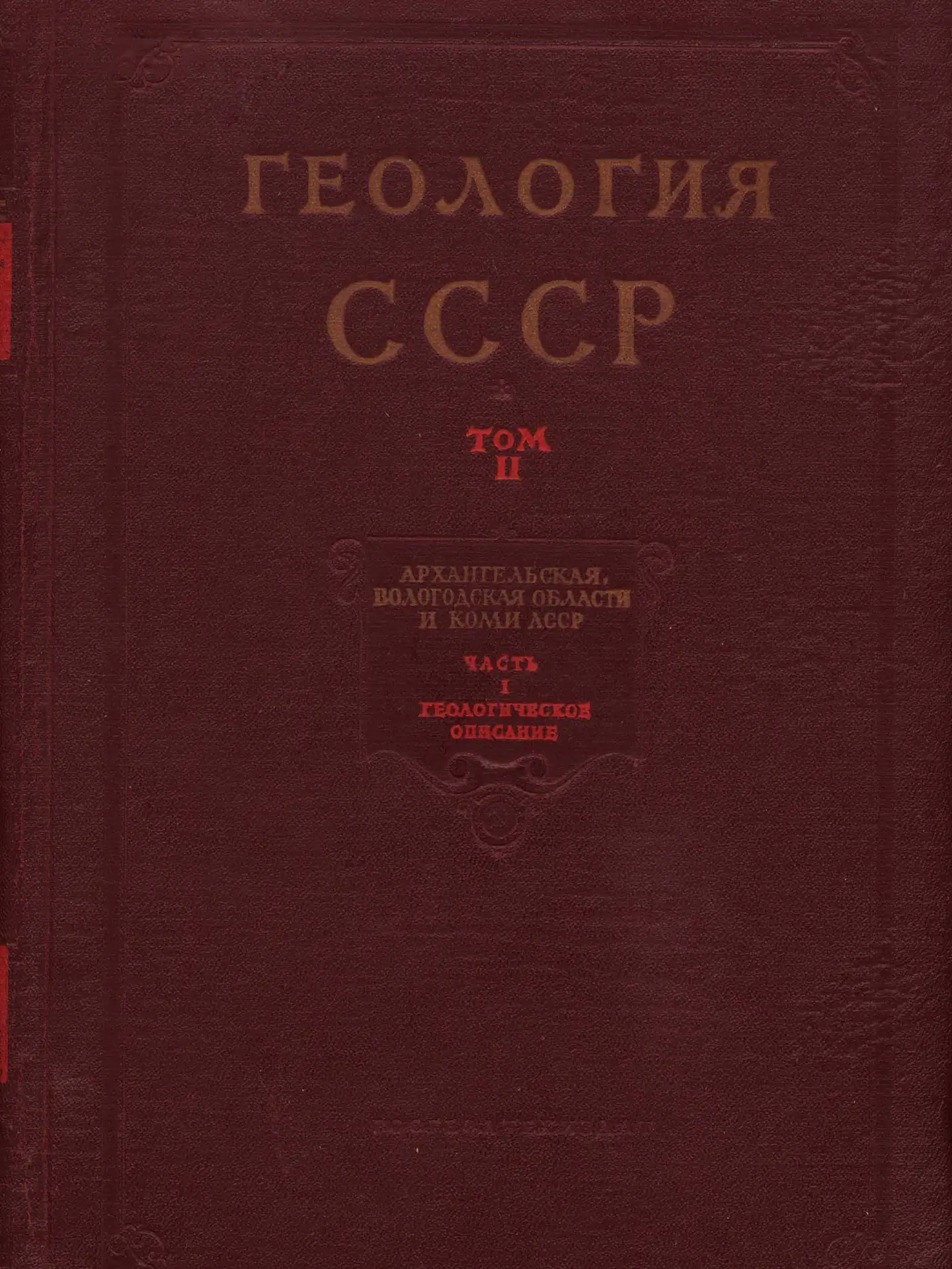 Книга Геология СССР. Том 2. Архангельская, Вологодская области и Коми АССР. Часть 1.