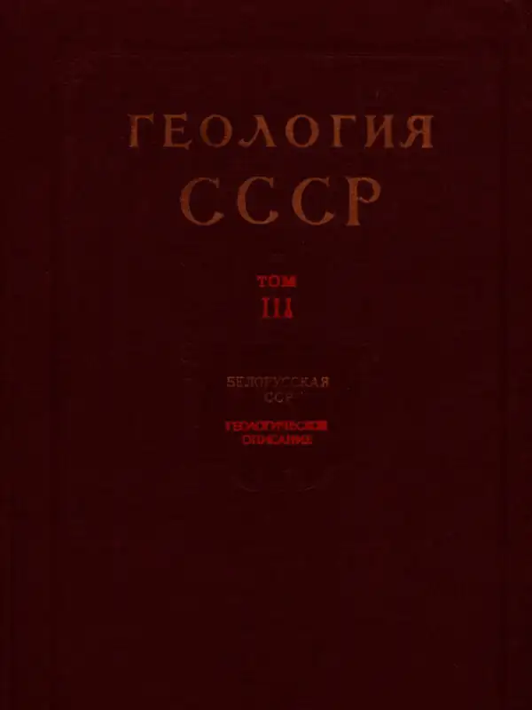 Книга Геология СССР. Том 3. Беларусская ССР.