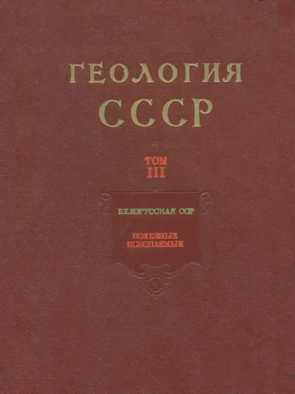 Книга Геология СССР. Том 3. Беларусская ССР. Часть 2.