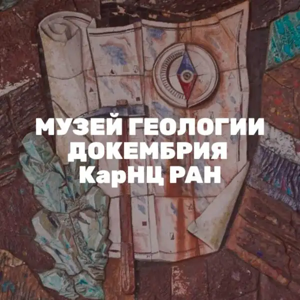 Музей геологии докембрия