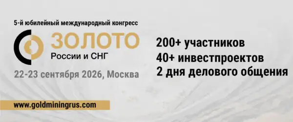 Международный конгресс «Золото России и СНГ» 2026