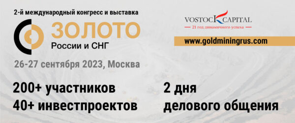 Конгресс и выставка Золото России и СНГ 2023