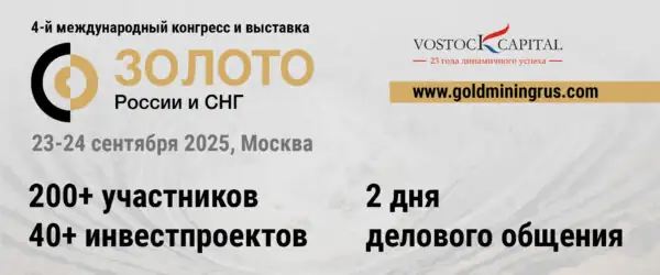 Конгресс и выставка "Золото России и СНГ 2025" Москва