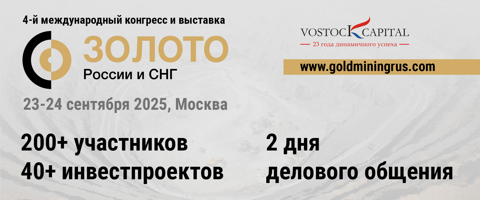 Конгресс и выставка "Золото России и СНГ 2025" Москва