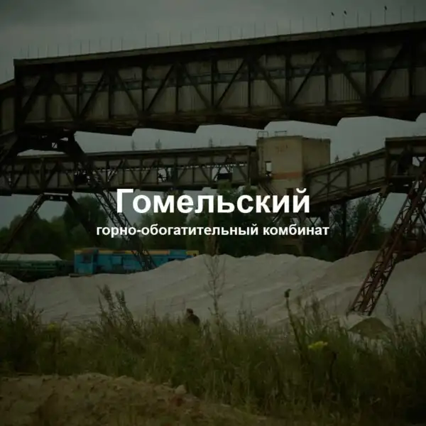 Гомельский горно-обогатительный комбинат