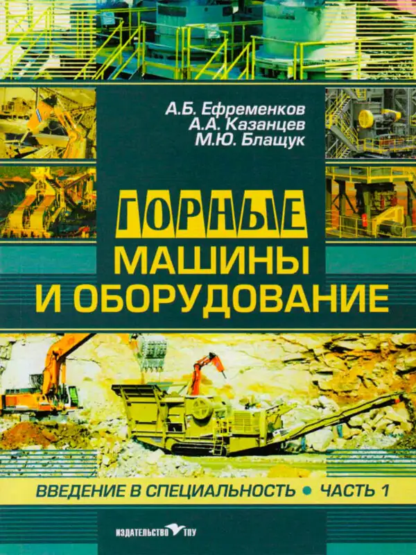Горные машины и оборудование. Введение в специальность. Часть 1. А.Б. Ефременков