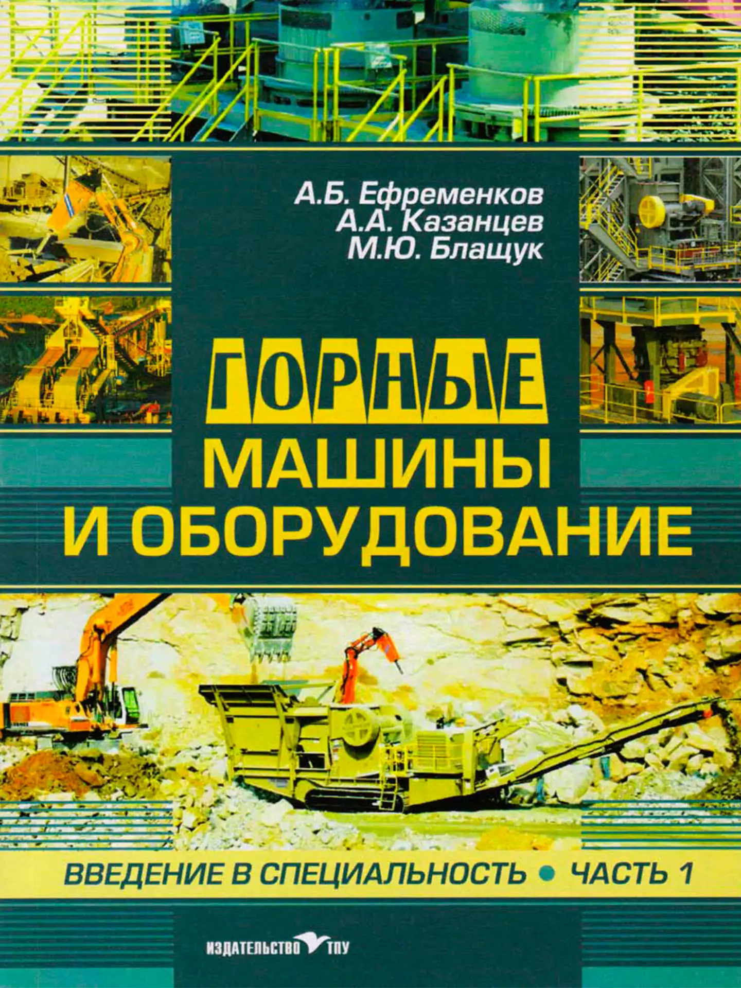 Горные машины и оборудование. Введение в специальность. Часть 1. А.Б. Ефременков
