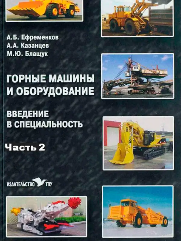 Учебное пособие Горные машины и оборудование. Введение в специальность. Часть 2.