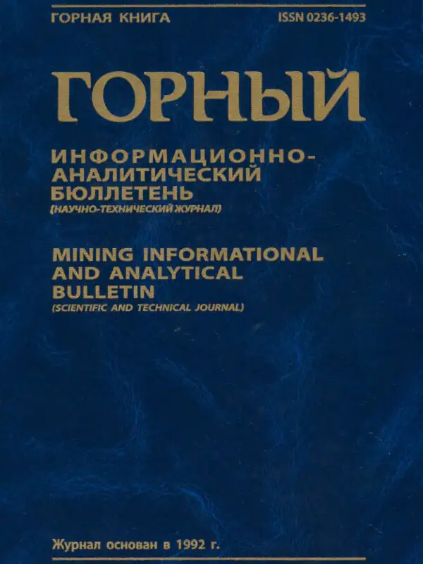 Журнал Горный информационно-аналитический бюллетень