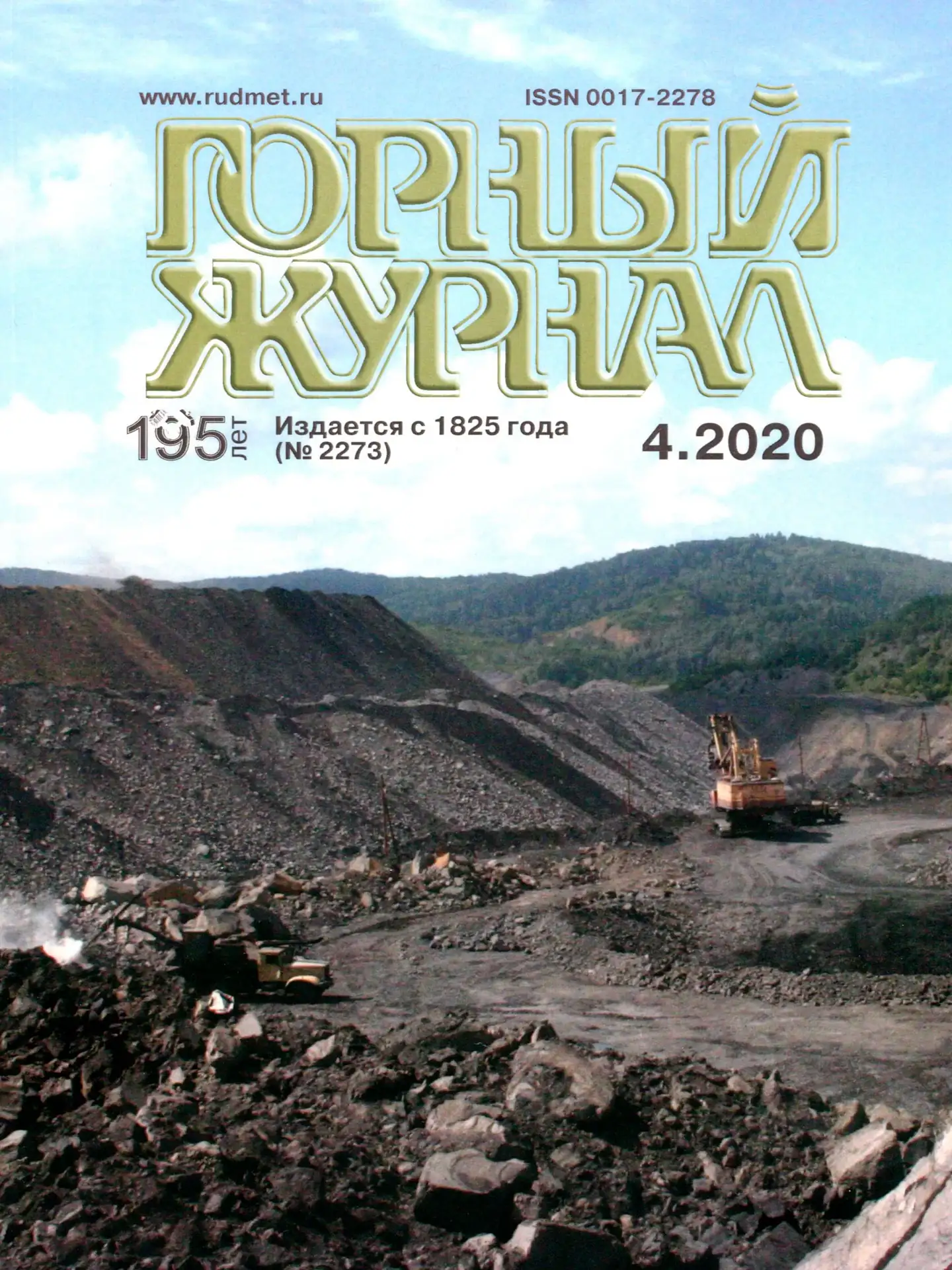 Журнал Горный журнал