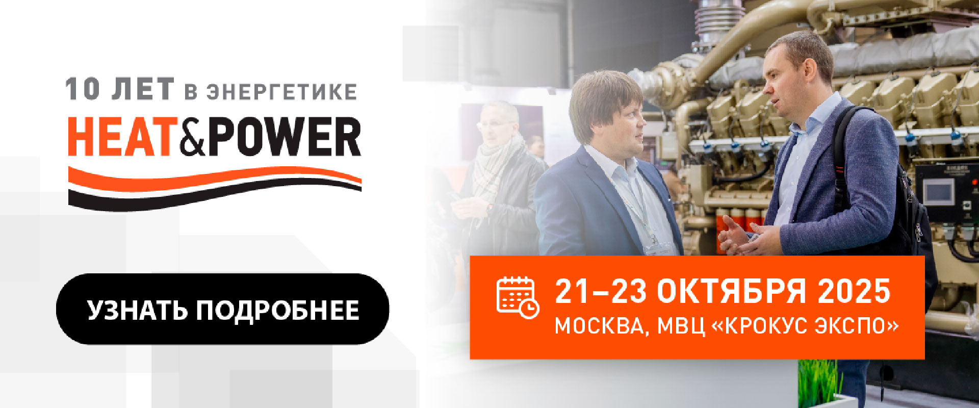 Выставка Heat&Power 2025 Красногорск