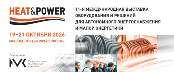 Выставка оборудования и решений для автономного энергоснабжения и малой энергетики Heat&Power 2026