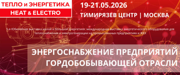 Выставка "Тепло и энергетика 2026" (heat & Electro 2026) Москва