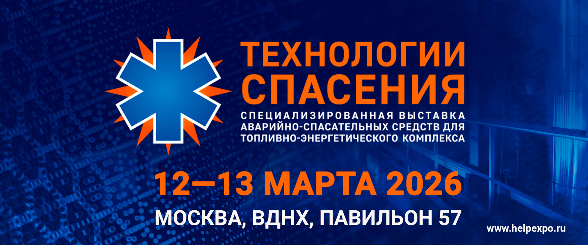 Выставка Технологии спасения 2026 Москва