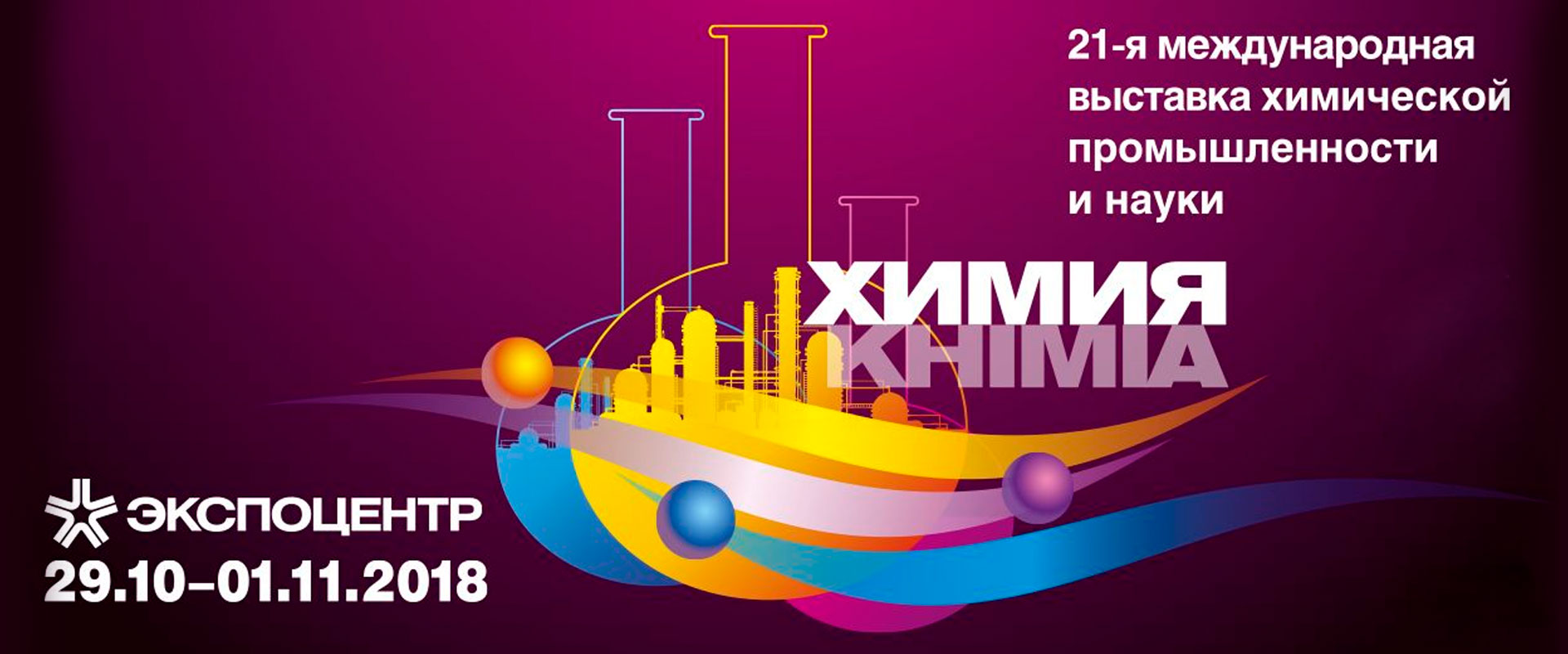 Международная выставка химической промышленности и науки Химия 2018