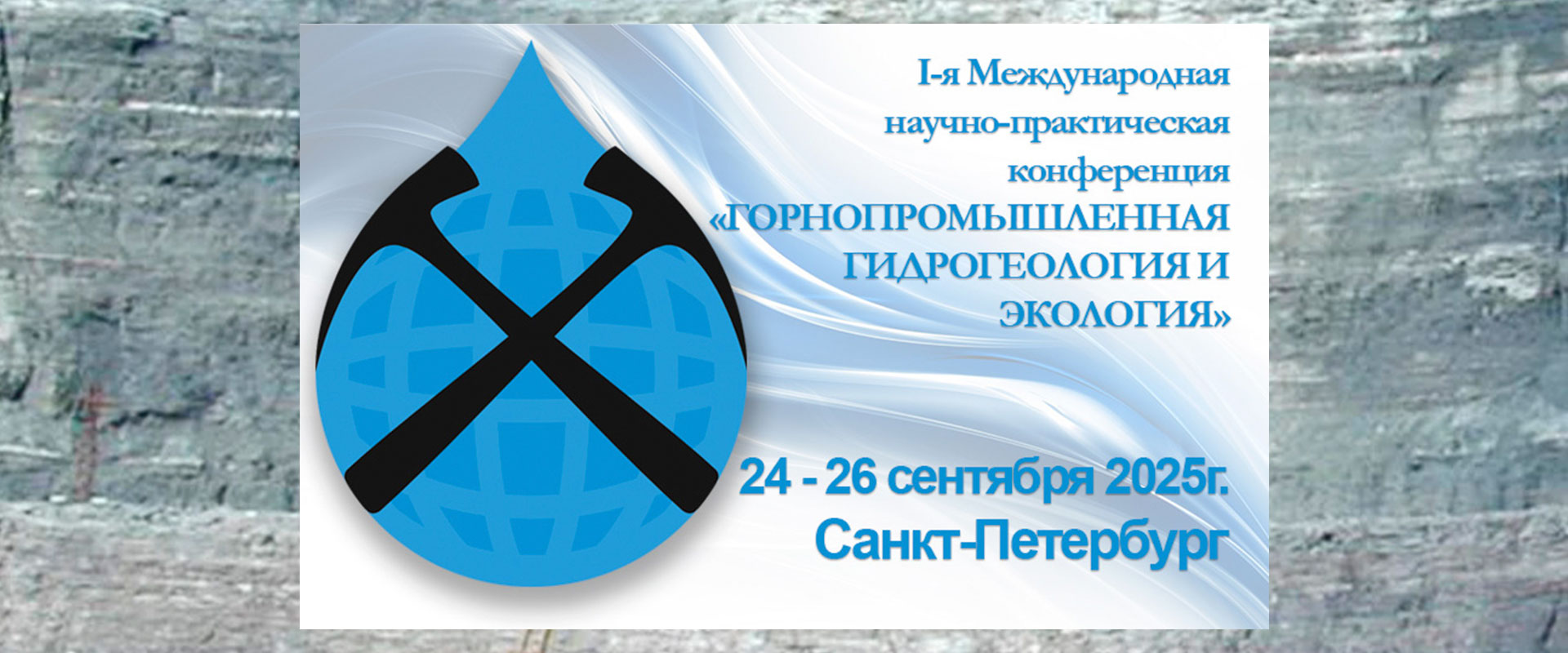 Конференция Горнопромышленная гидрогеология и экология 2025 Санкт-Петербург