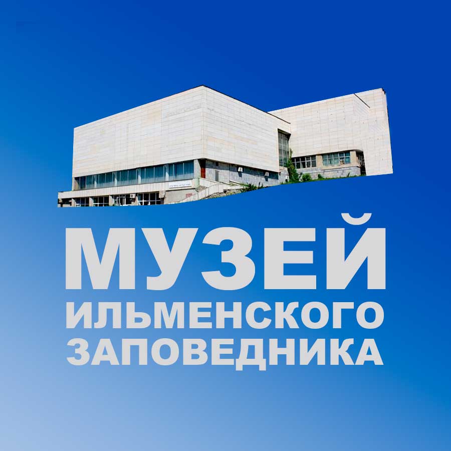 Естественно-научный музей Ильменского заповедника