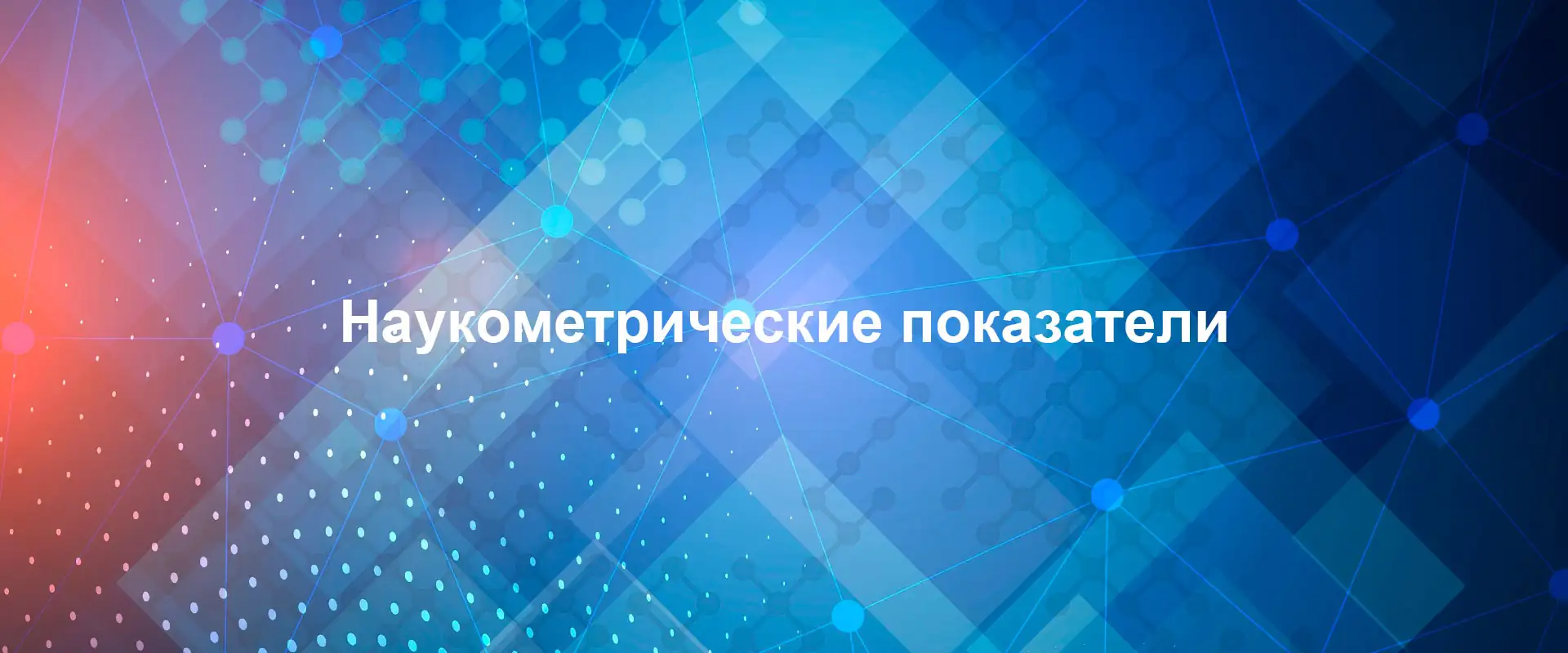 Наукометрические показатели