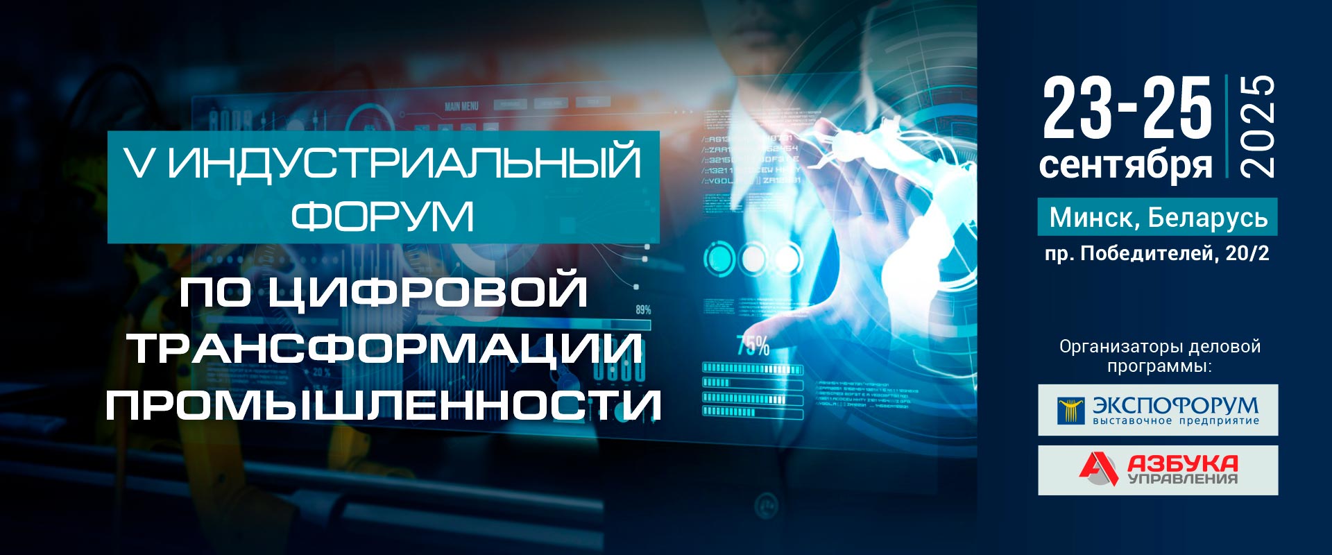 V индустриальный форум по цифровой трансформации Минск